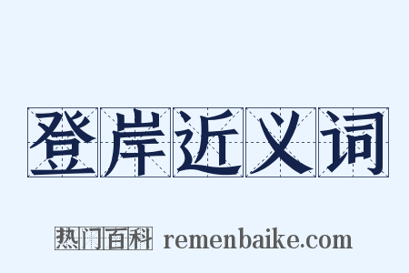 登岸近义词是什么意思的图片